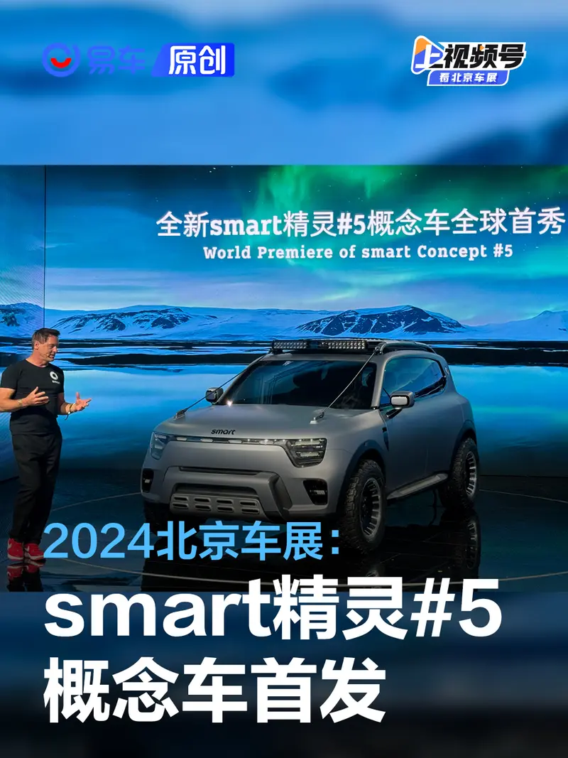 2024北京車展：smart精靈#5概念車首發